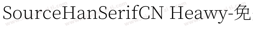 SourceHanSerifCN Heawy字体转换